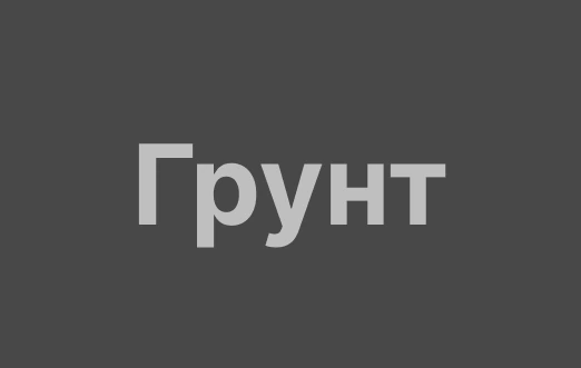 Грунт