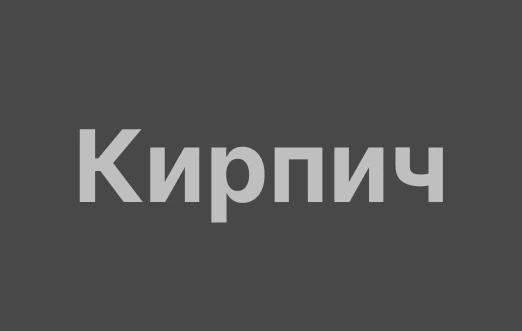 Кирпич