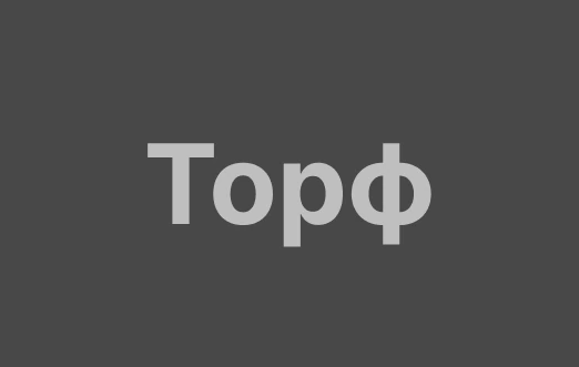 Торф
